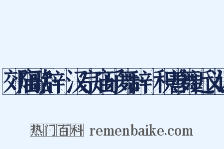 郊庙歌辞·汉宗庙乐舞辞·积善舞近义词是什么意思的图片